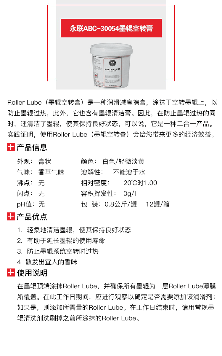 1648620946871471.png 永聯(lián)ABC-30054墨輥空轉(zhuǎn)膏-1.png